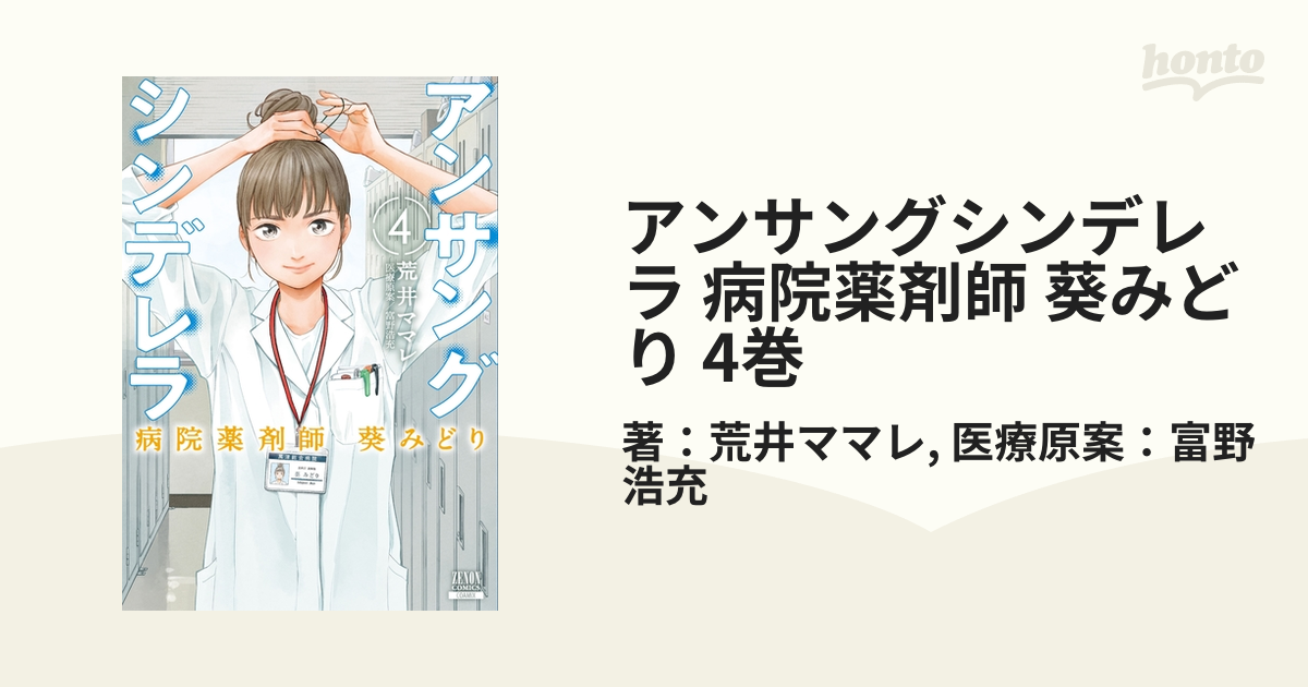 アンサングシンデレラ 病院薬剤師 葵みどり 1から4巻 - 青年漫画