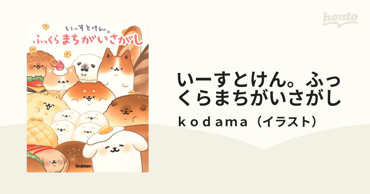 いーすとけん。ふっくらまちがいさがしの通販/ｋｏｄａｍａ - 紙の本