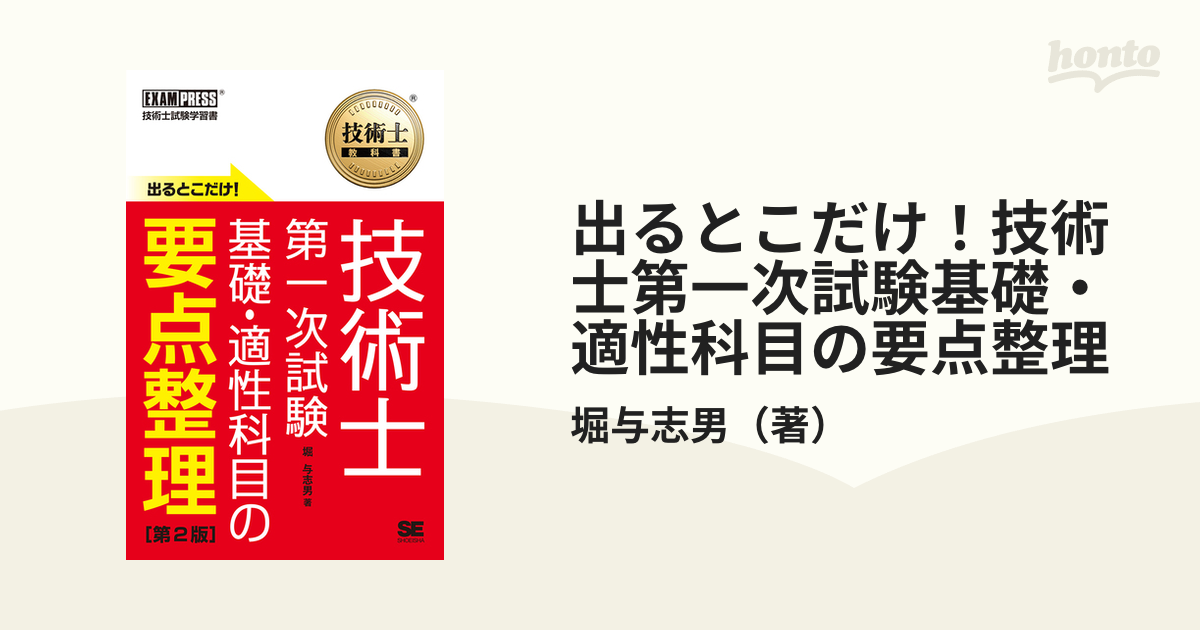 出るとこだけ！技術士第一次試験基礎・適性科目の要点整理 技術士試験