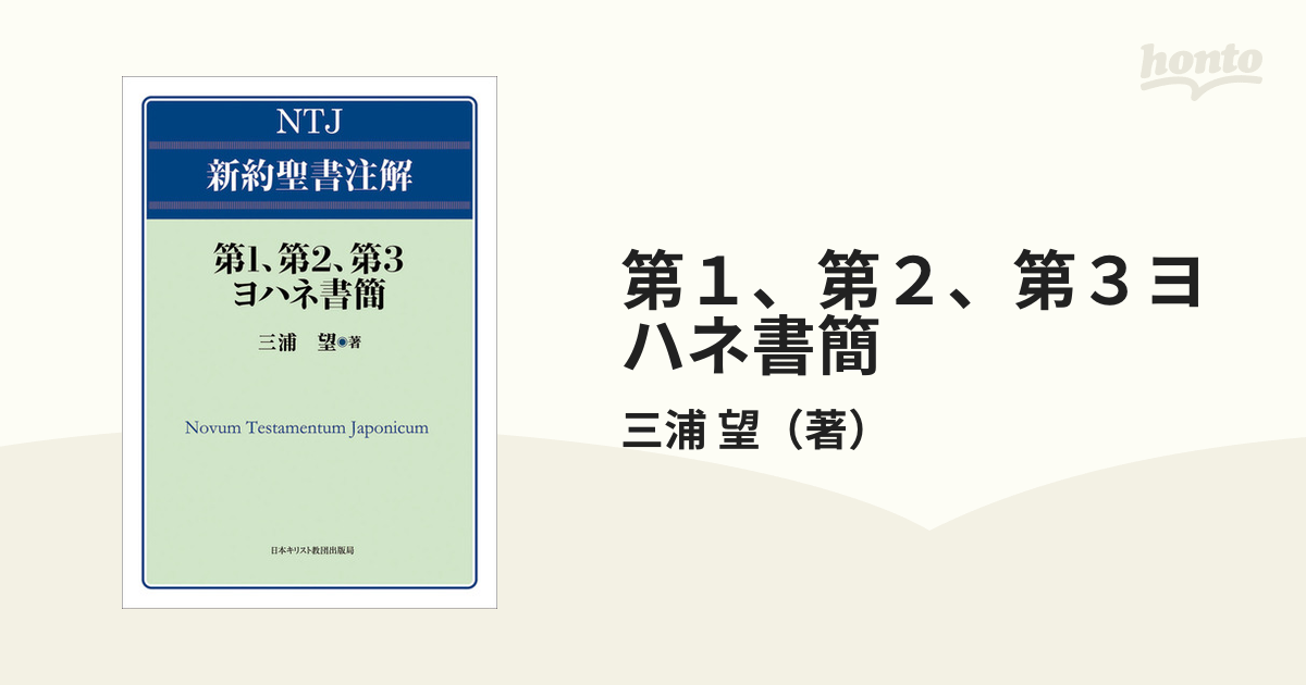 第１、第２、第３ヨハネ書簡の通販/三浦 望 - 紙の本：honto本の通販ストア