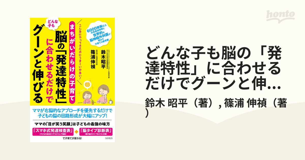 どんな子も脳の「発達特性」に合わせるだけでグーンと伸びる まちがいだらけの子育て こんなにやってきたのにうまくいかない！