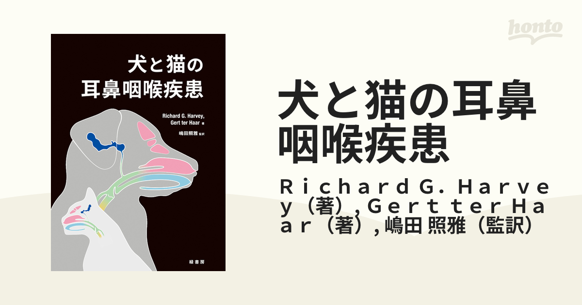 犬と猫の耳鼻咽喉疾患の通販/Ｒｉｃｈａｒｄ Ｇ．Ｈａｒｖｅｙ