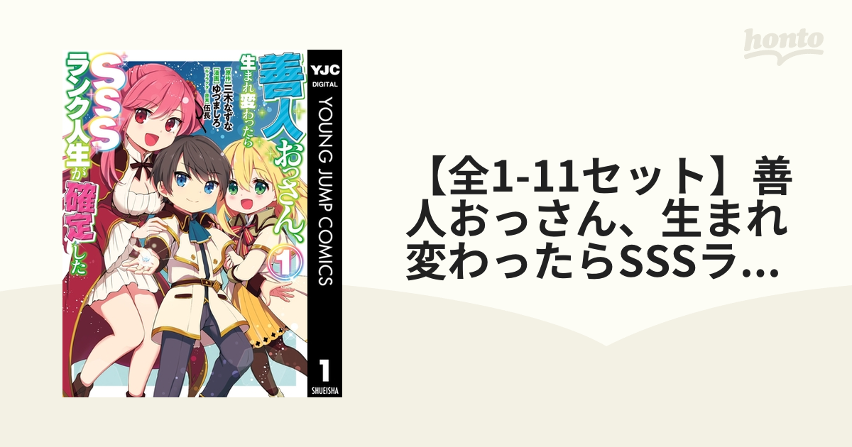 全1 6セット 善人おっさん 生まれ変わったらsssランク人生が確定した 漫画 無料 試し読みも Honto電子書籍ストア