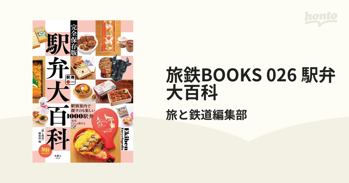 旅鉄BOOKS 026 駅弁大百科の電子書籍 - honto電子書籍ストア