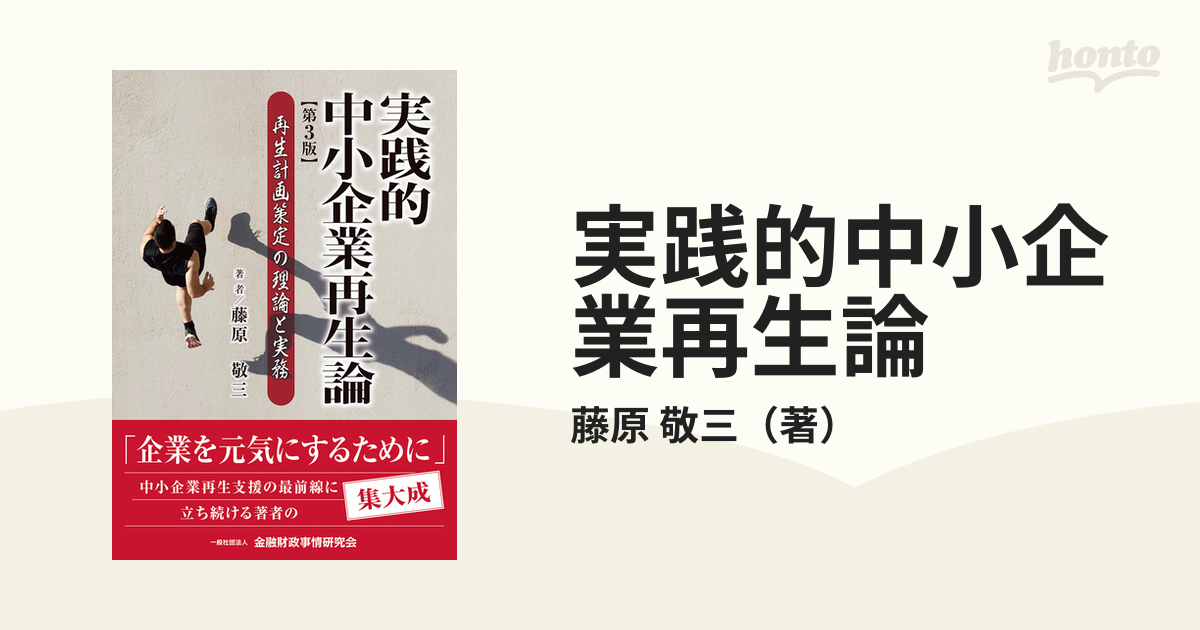 実践的中小企業再生論 再生計画策定の理論と実務 第３版