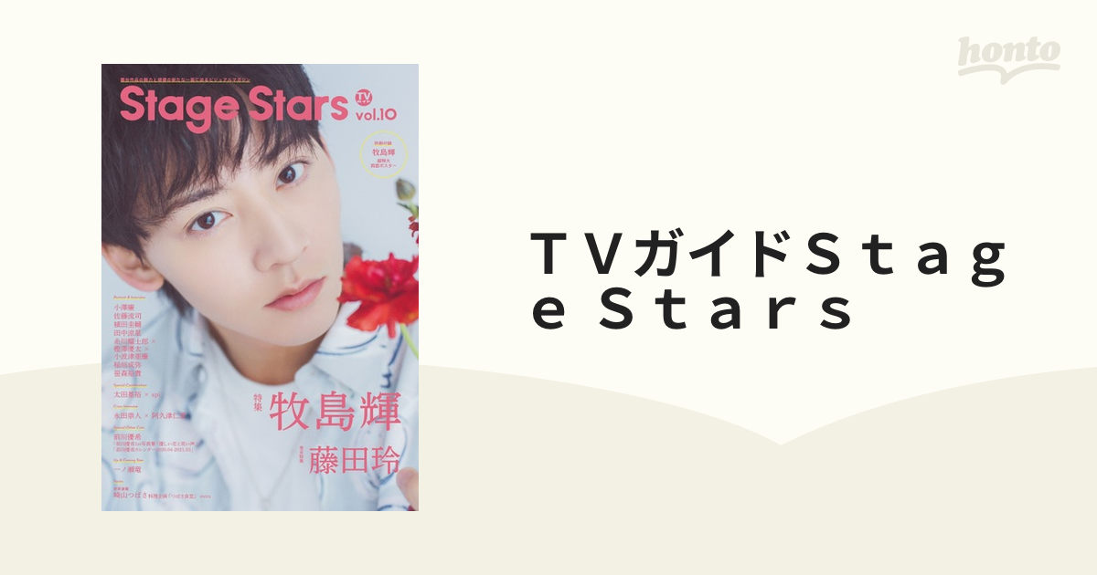 ＴＶガイドＳｔａｇｅ Ｓｔａｒｓ ｖｏｌ．１０の通販 TOKYO NEWS MOOK