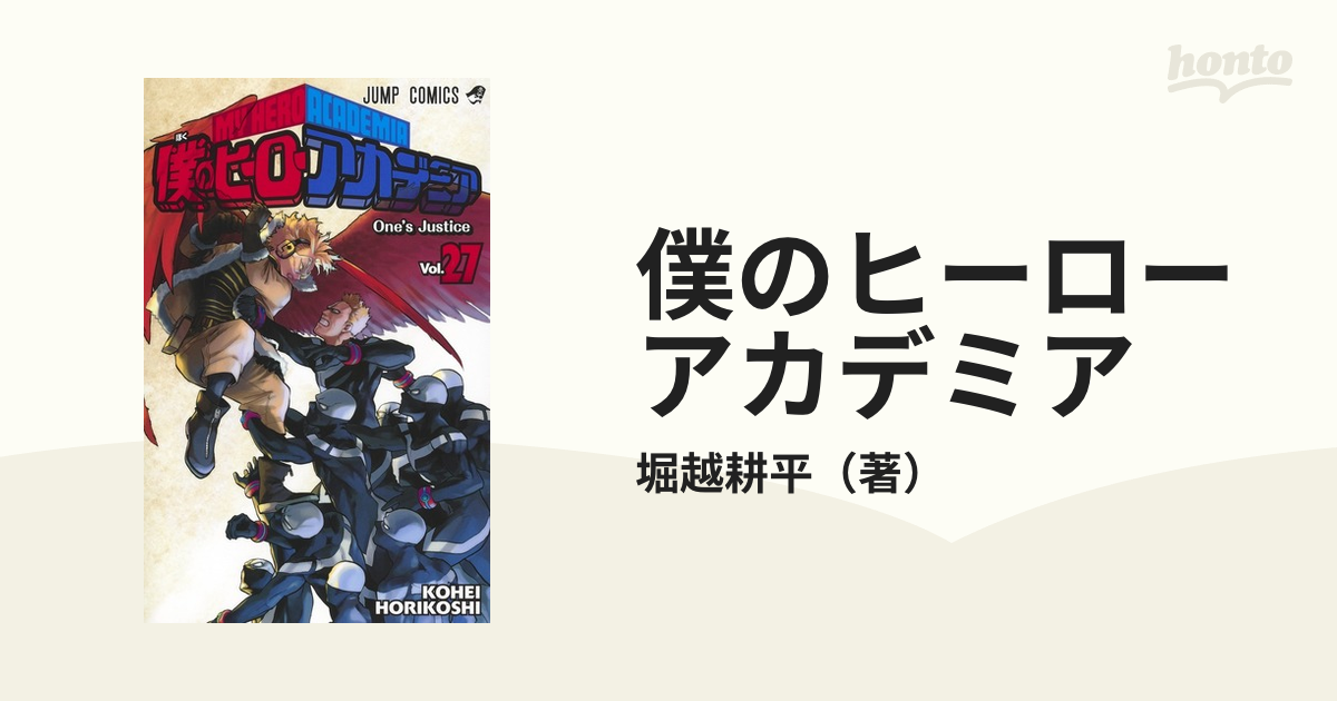 僕のヒーローアカデミア Ｖｏｌ．２７ （ジャンプコミックス）の通販