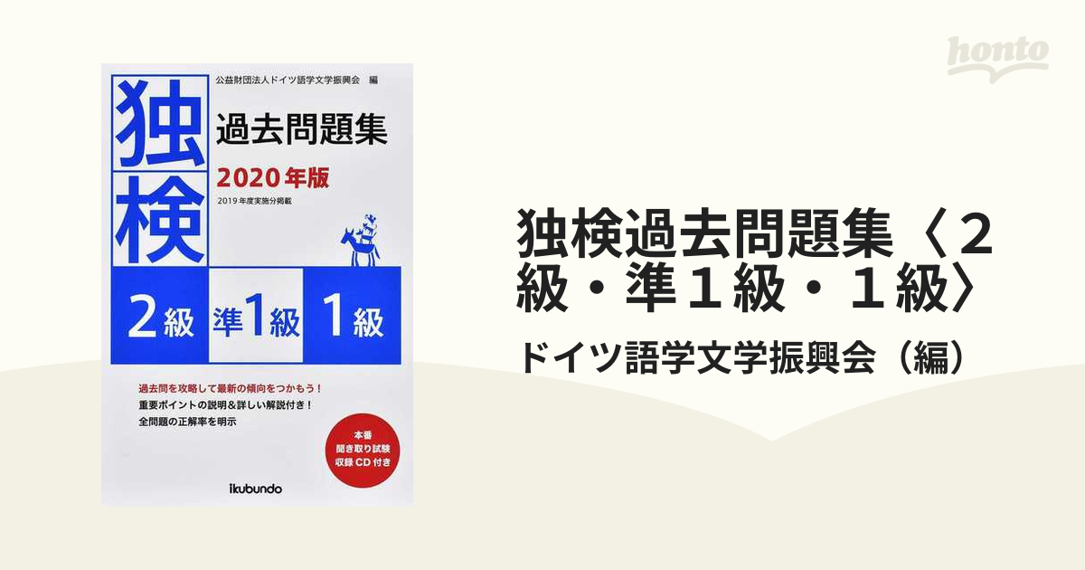 独検過去問題集〈２級・準１級・１級〉 ２０１９年度実施分掲載 ２０２０年版