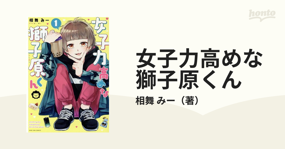 女子力高めな獅子原くん １ （ＺＥＲＯ−ＳＵＭ ＣＯＭＩＣＳ）の通販