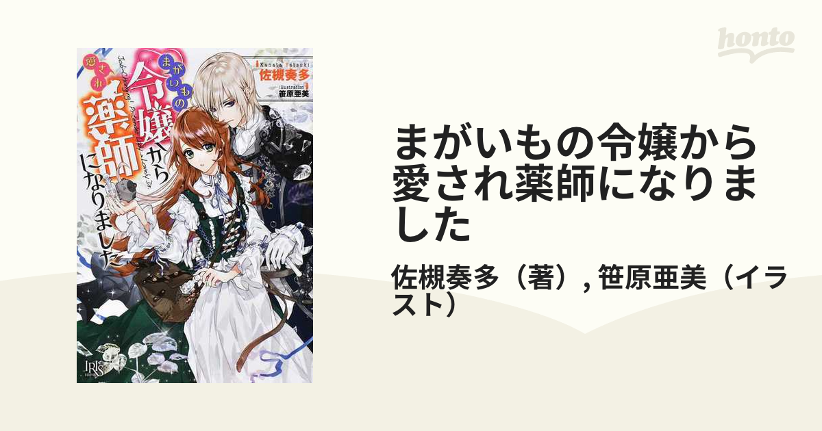 まがいもの令嬢から愛され薬師になりました　1巻