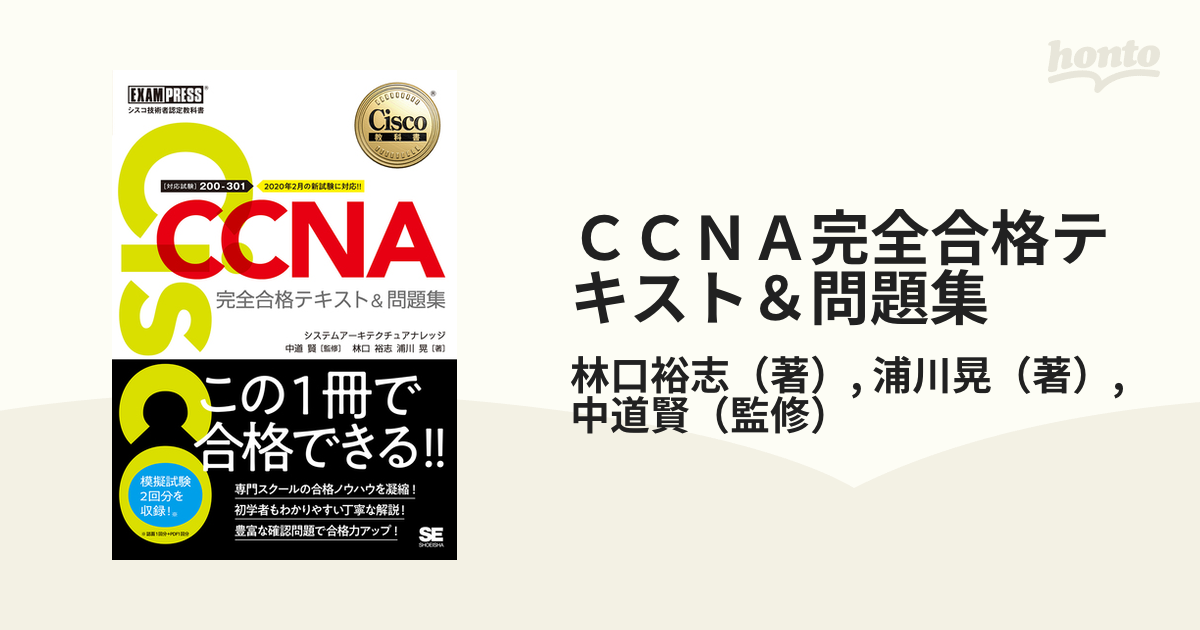 CCNA 完全合格テキスト・CCNA問題集 200-301