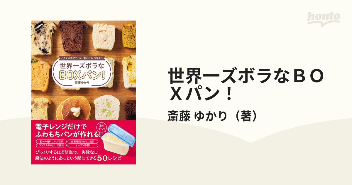 世界一ズボラなＢＯＸパン！ ぐるぐる混ぜて、少し置いたら、３分チン