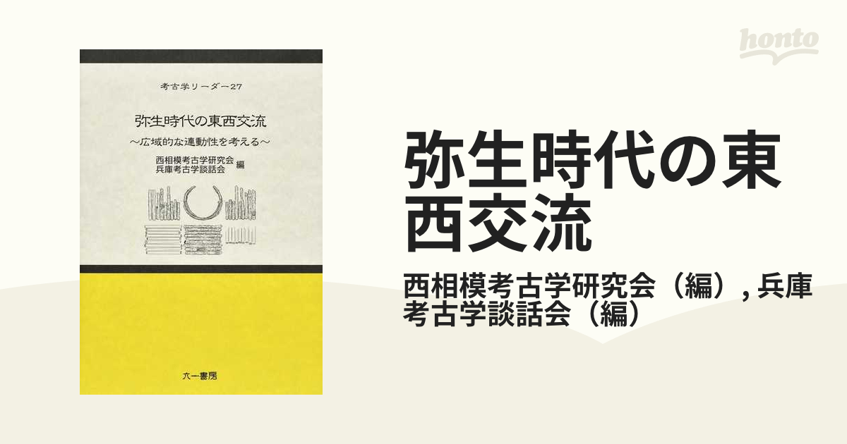 弥生時代の東西交流 広域的な連動性を考えるの通販/西相模考古学研究会