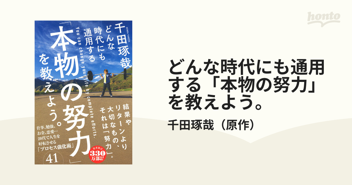 どんな時代にも通用する「本物の努力」を教えよう。 - その他