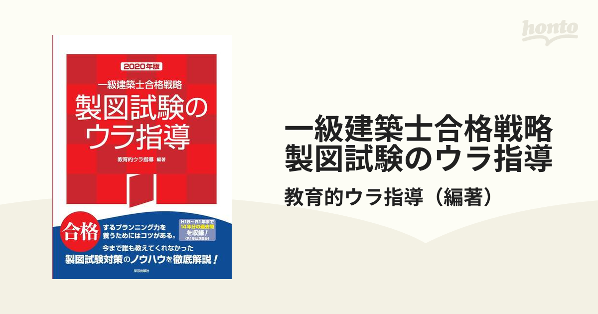 一級建築士合格戦略 製図試験のウラ指導 2020年版-connectedremag.com