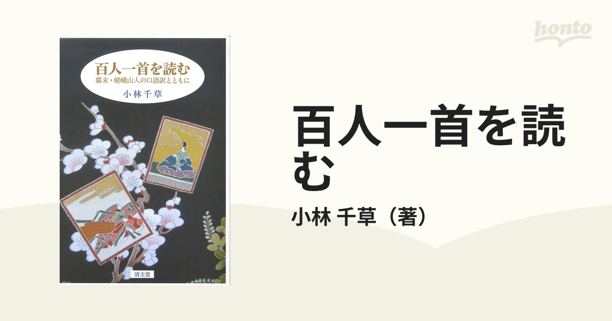 百人一首を読む 幕末・嵯峨山人の口語訳とともにの通販/小林 千草