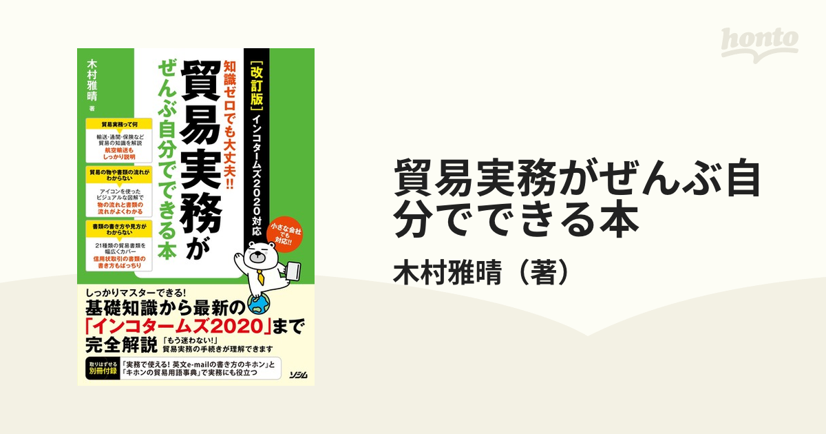 貿易実務がぜんぶ自分でできる本 知識ゼロでも大丈夫！！ 小さな会社