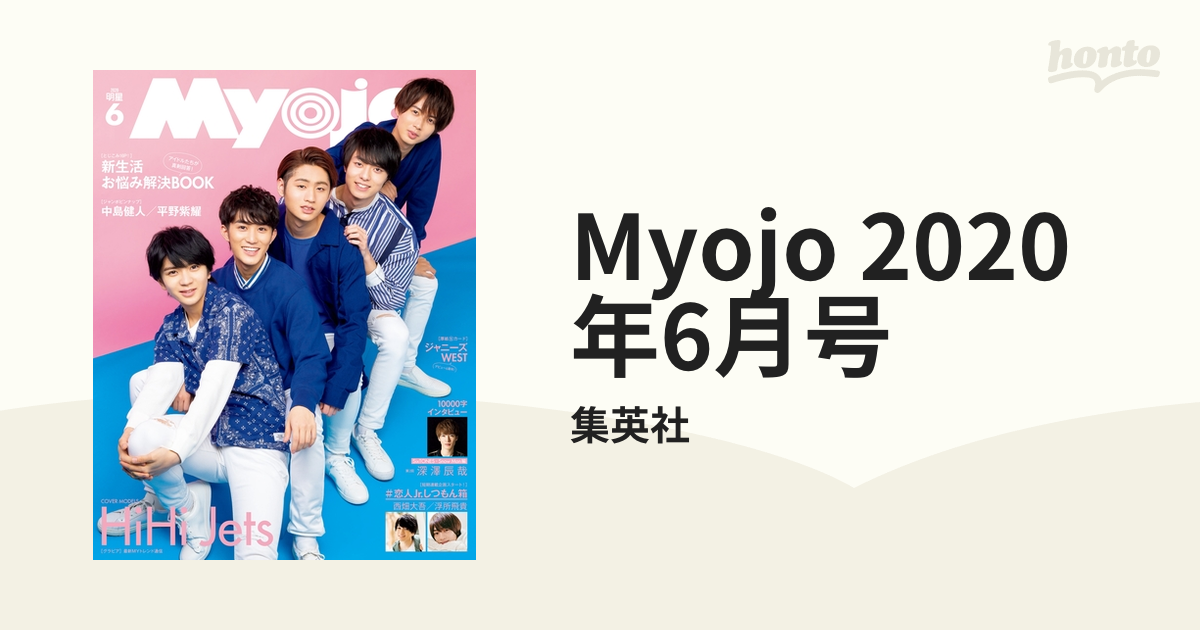 MYOJO 2020年6月号 - アイドル