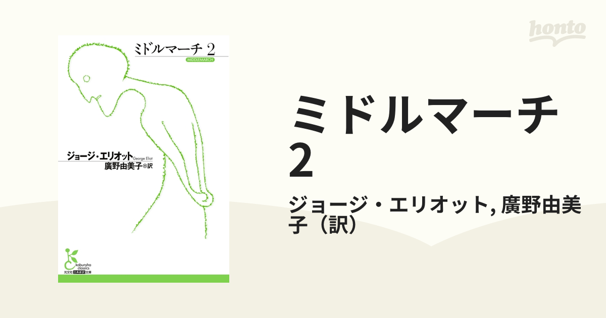 ミドルマーチ2の電子書籍 - honto電子書籍ストア