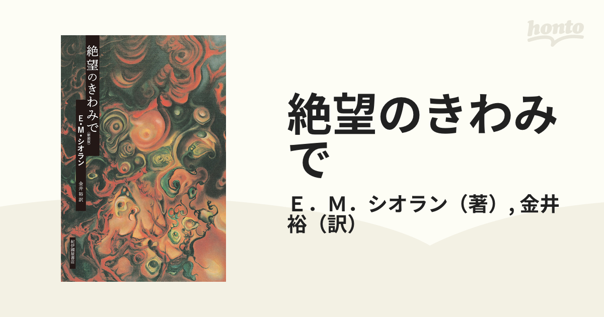 絶望のきわみで 新装版の通販/Ｅ．Ｍ．シオラン/金井 裕 - 紙の本