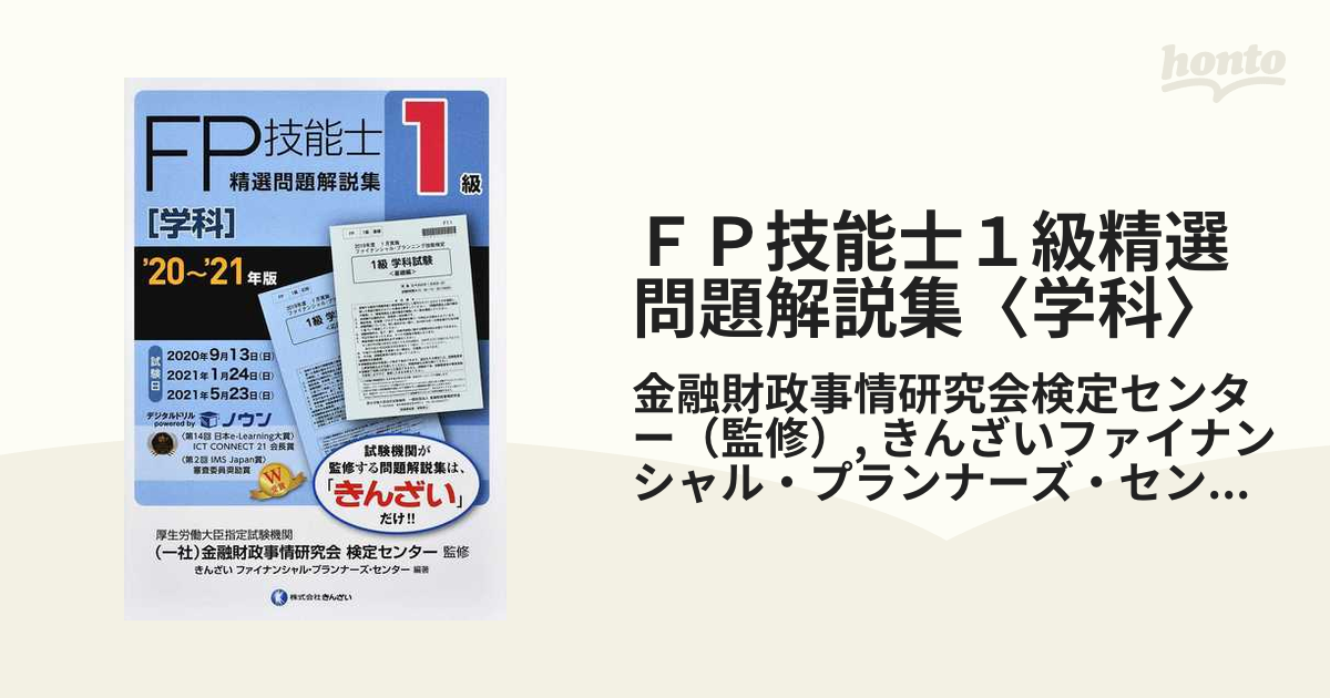 ＦＰ技能士１級精選問題解説集〈学科〉 '２０〜'２１年版の通販/金融