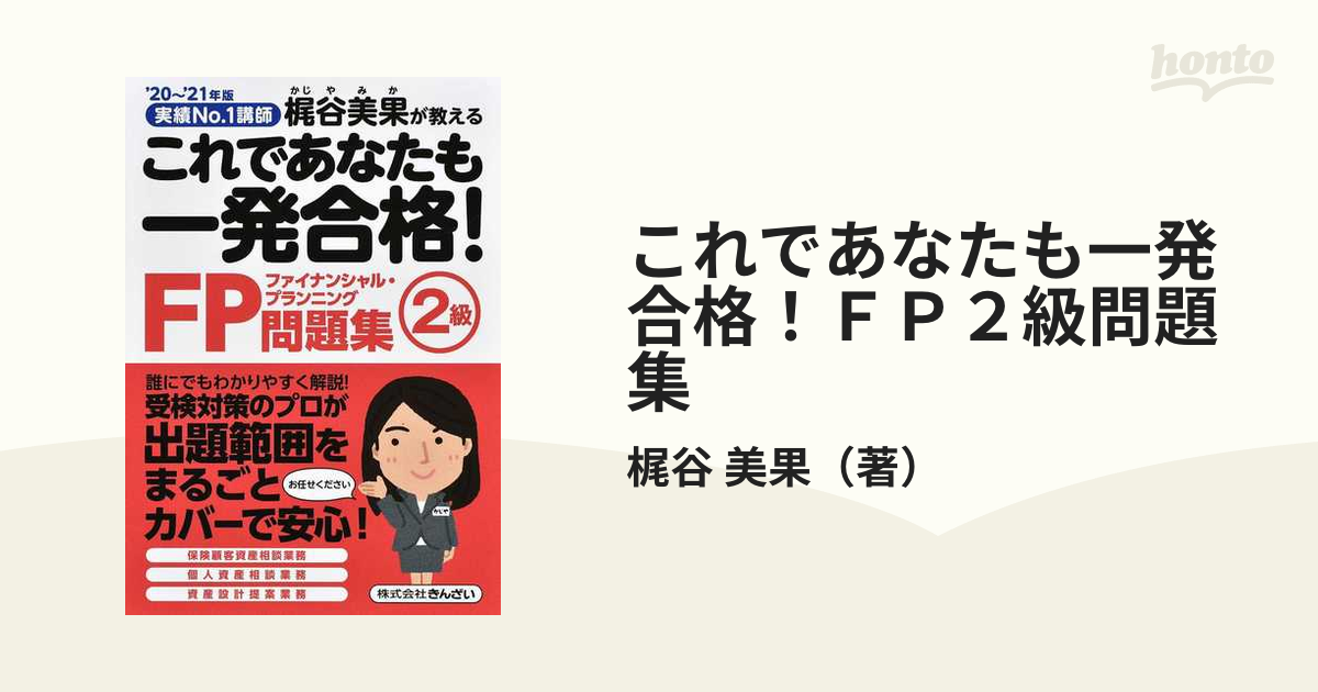 これであなたも一発合格！ＦＰ２級問題集 実績Ｎｏ．１講師梶谷美果が教える '２０〜'２１年版の通販/梶谷 美果 - 紙の本：honto本の通販ストア