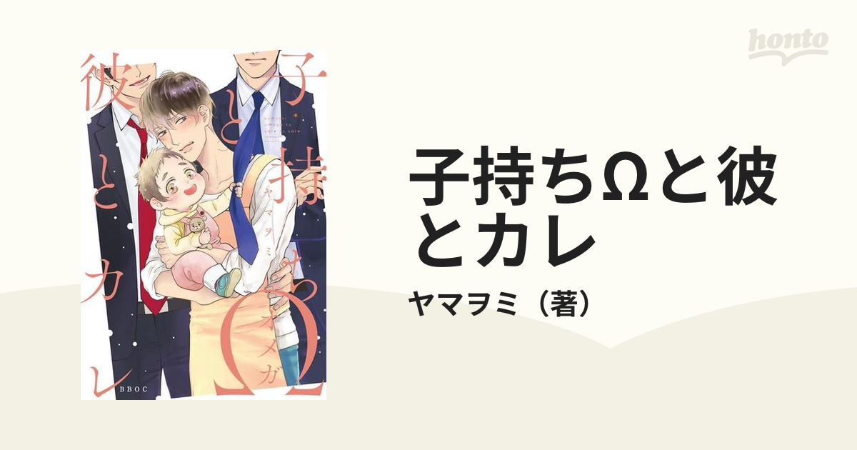 子持ちΩと彼とカレ （ビーボーイオメガバースコミックス）の通販