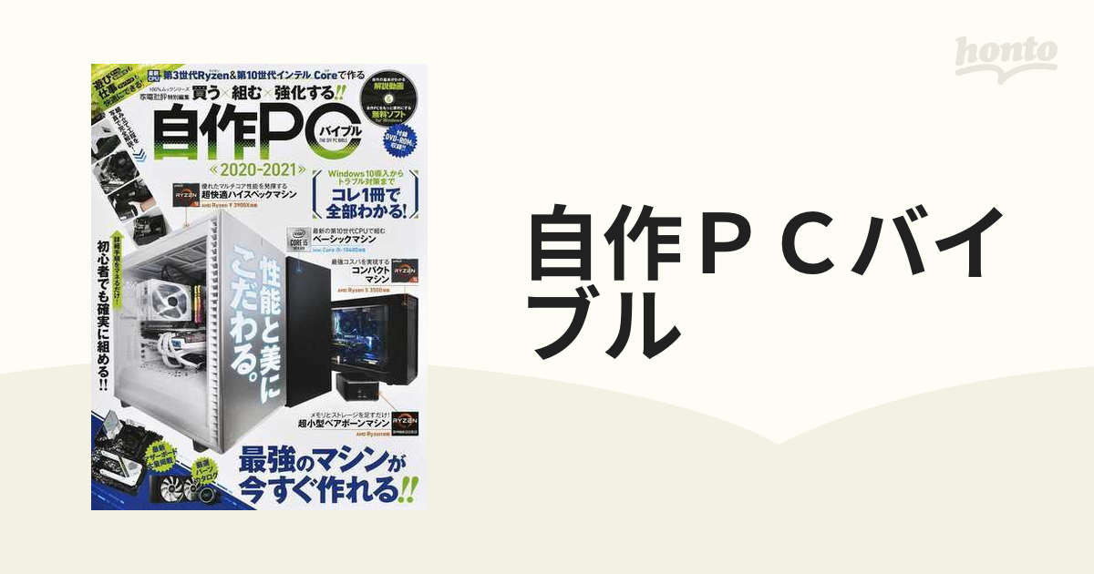 自作ＰＣバイブル 買う×組む×強化する！！ ２０２０−２０２１ 基礎からわかる自作ＰＣの教科書