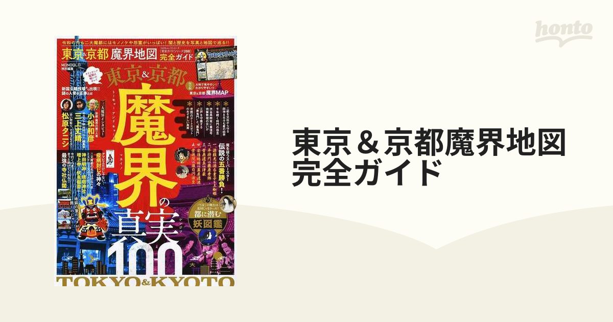 東京＆京都魔界地図完全ガイドの通販　紙の本：honto本の通販ストア