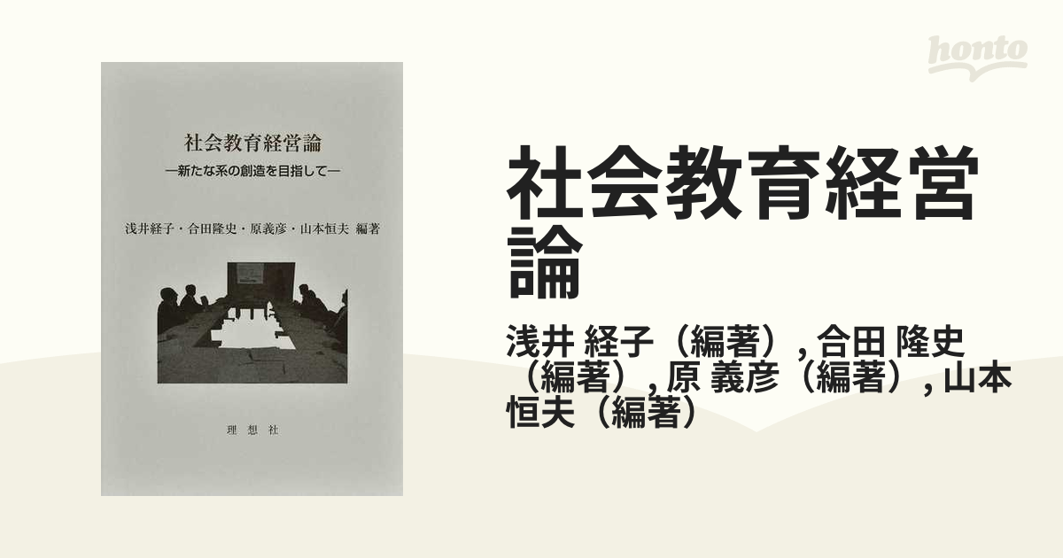 社会教育経営論 新たな系の創造を目指して