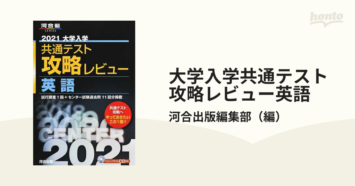 59%OFF!】 2021大学入学共通テスト攻略レビュー 英語 国語 数学 3冊