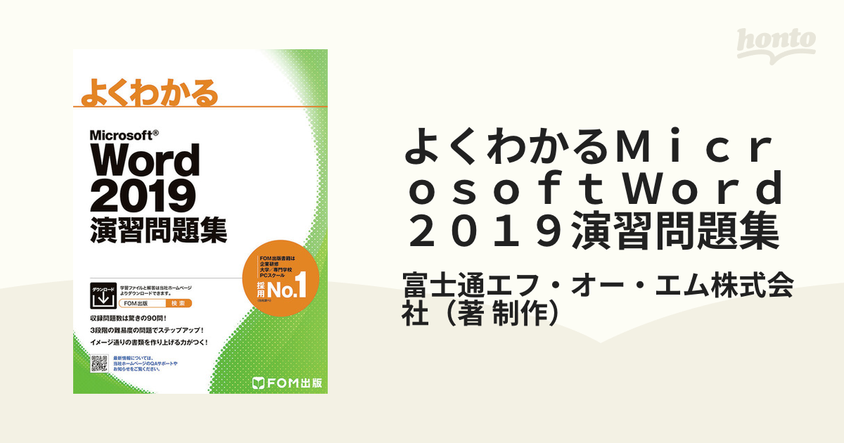 よくわかる Microsoft Word 2019 基礎 マイクロソフト - コンピュータ