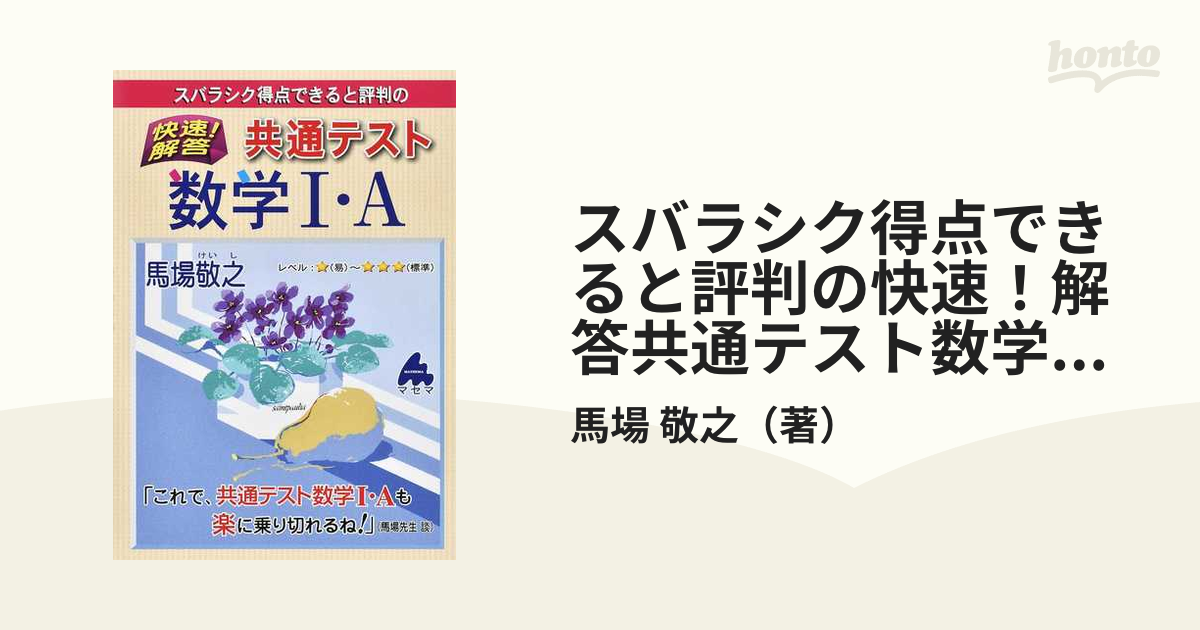 スバラシク得点できると評判の快速！解答共通テスト数学Ⅰ・Ａ