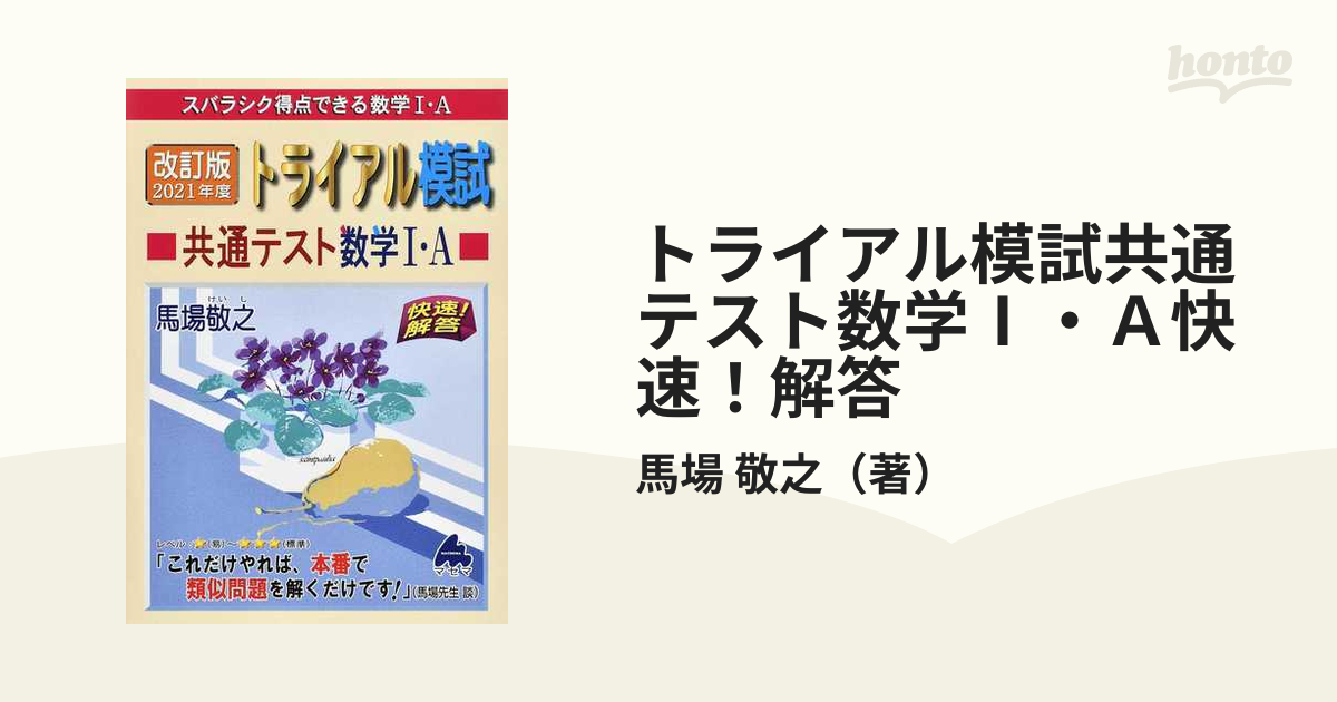 スバラシク得点できる数学1・Aトライアル模試共通テスト数学1・A快速