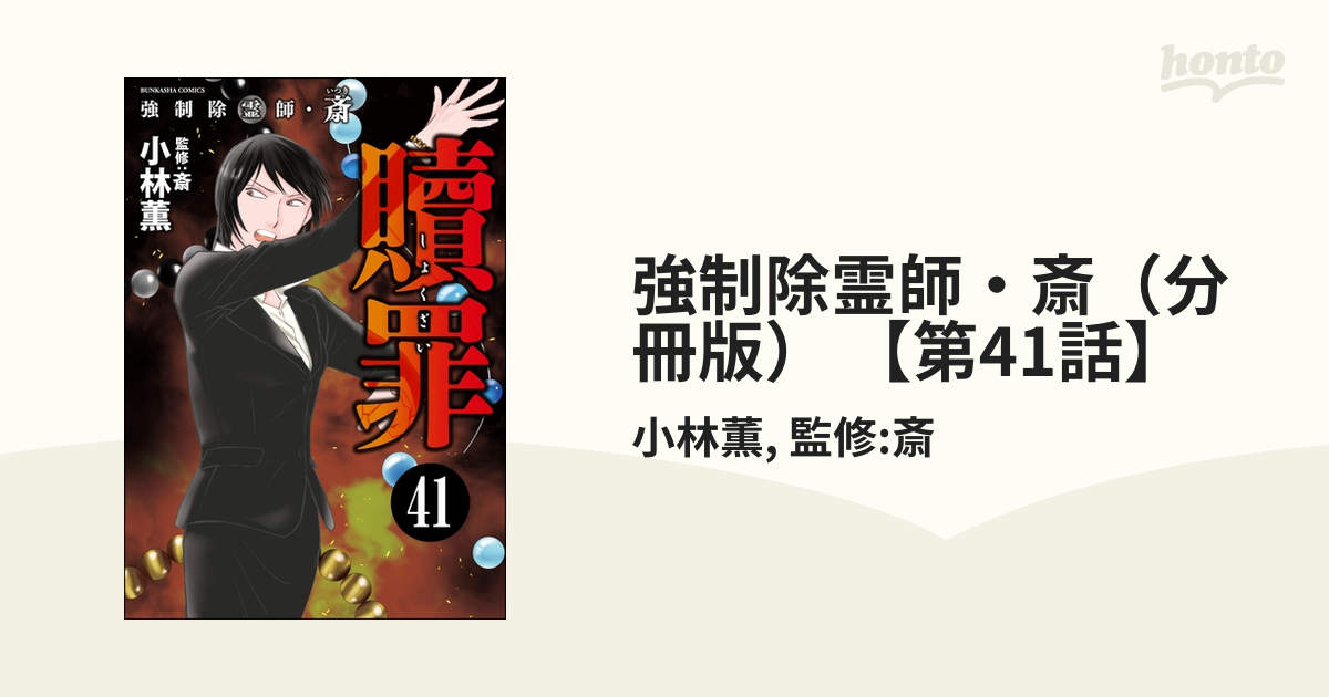 強制除霊師・斎（分冊版） 【第41話】（漫画）の電子書籍 - 無料・試し