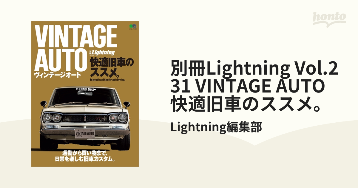 別冊Lightning Vol.231 VINTAGE AUTO 快適旧車のススメ。の電子書籍 honto電子書籍ストア