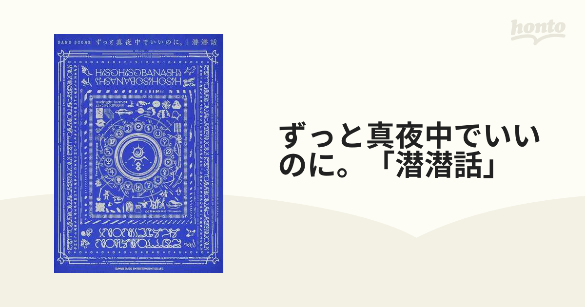 ずっと真夜中でいいのに。 潜潜話 バンドスコア - 楽譜