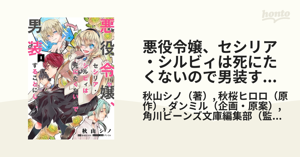 悪役令嬢 セシリア シルビィは死にたくないので男装することにした １ フロースコミック の通販 秋山シノ 秋桜ヒロロ コミック Honto本の通販ストア