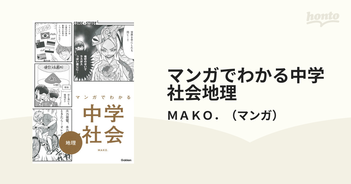 マンガでわかる中学社会歴史 下巻／渡空燕丸／菱山瑠子／皆川史生 【59