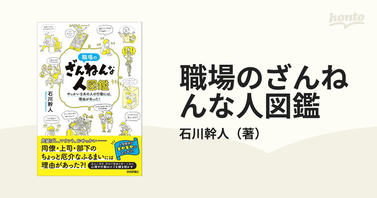 職場のざんねんな人図鑑 やっかいなあの人の行動には、理由があった！