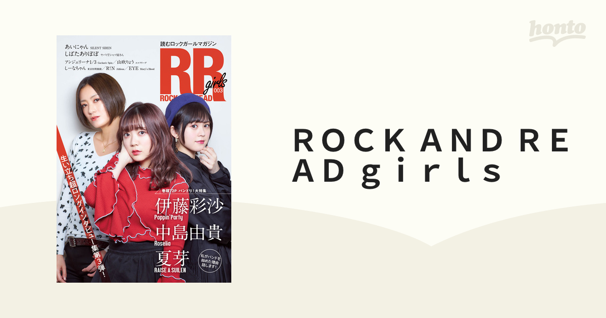 ＲＯＣＫ ＡＮＤ ＲＥＡＤ ｇｉｒｌｓ 読むロックガールマガジン ００３