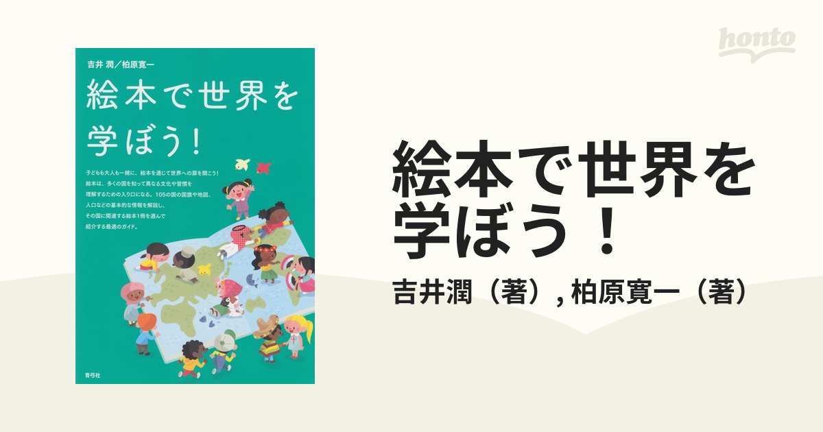 絵本で世界を学ぼう！の通販/吉井潤/柏原寛一 - 紙の本：honto本の通販