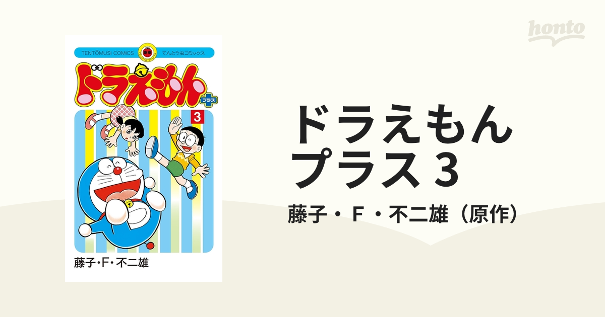 ドラえもん プラス 3（漫画）の電子書籍 - 無料・試し読みも！honto