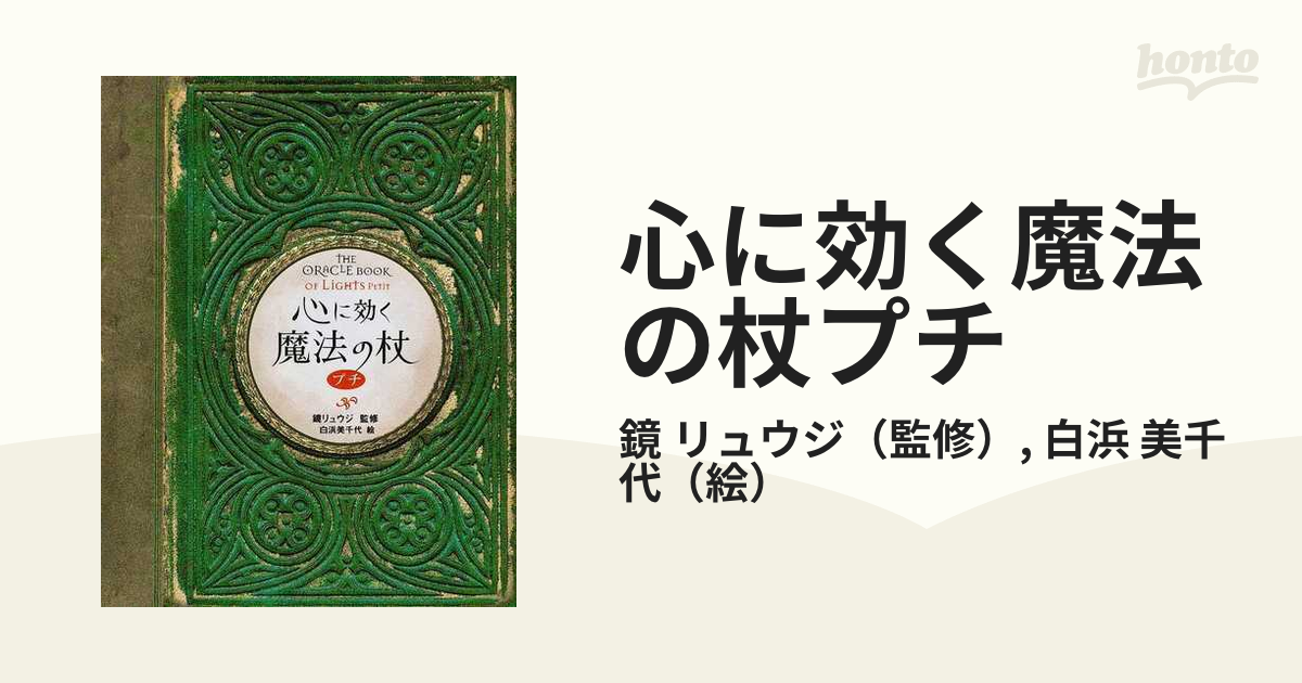 心に効く魔法の杖プチの通販/鏡 リュウジ/白浜 美千代 - 紙の本：honto