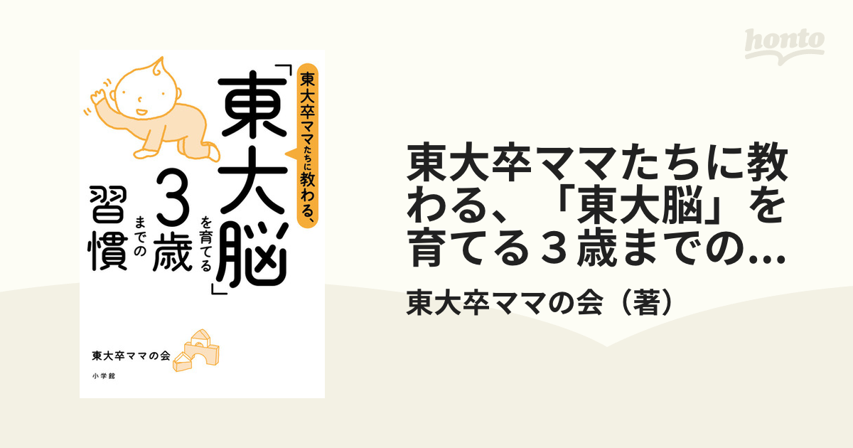 東大卒ママたちに教わる、「東大脳」を育てる３歳までの習慣