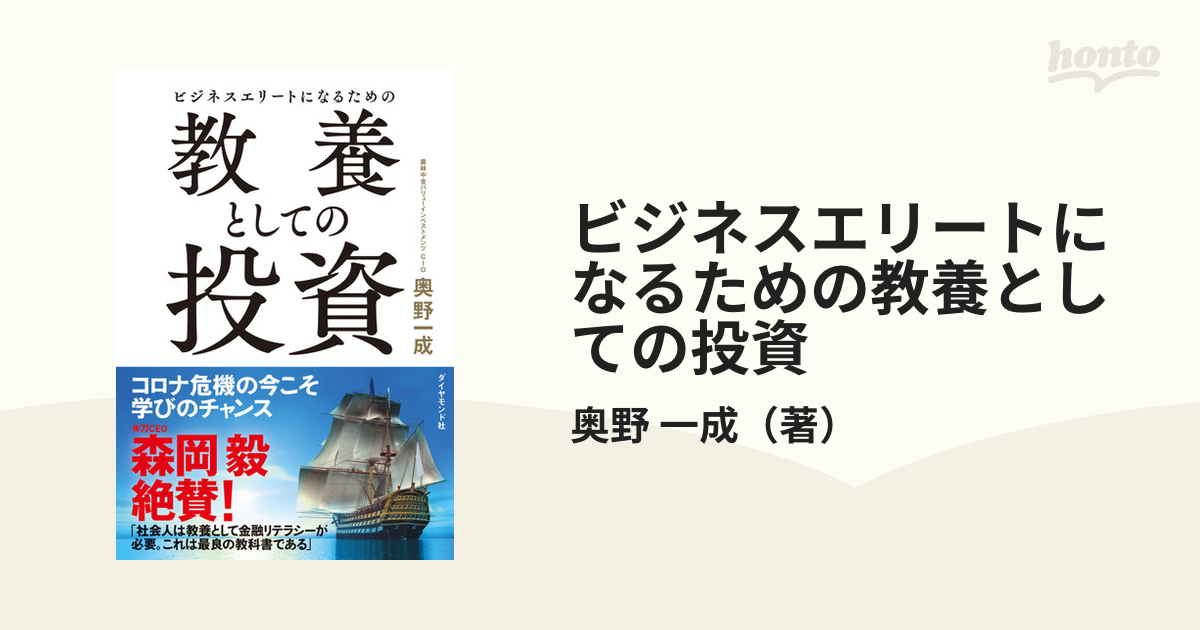 ビジネスエリートになるための教養としての投資