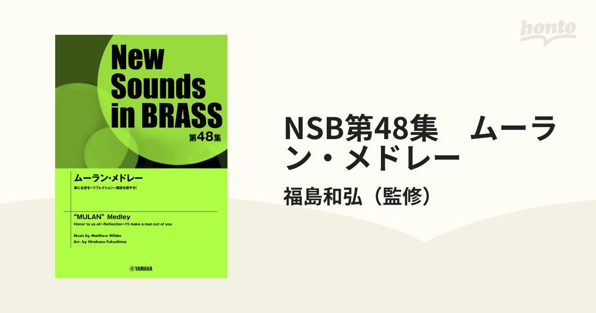 NSB第48集 ムーラン・メドレーの通販/福島和弘 - 紙の本：honto本の