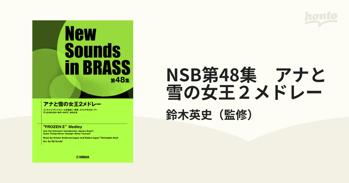 NSB第48集 アナと雪の女王２メドレーの通販/鈴木英史 - 紙の本：honto