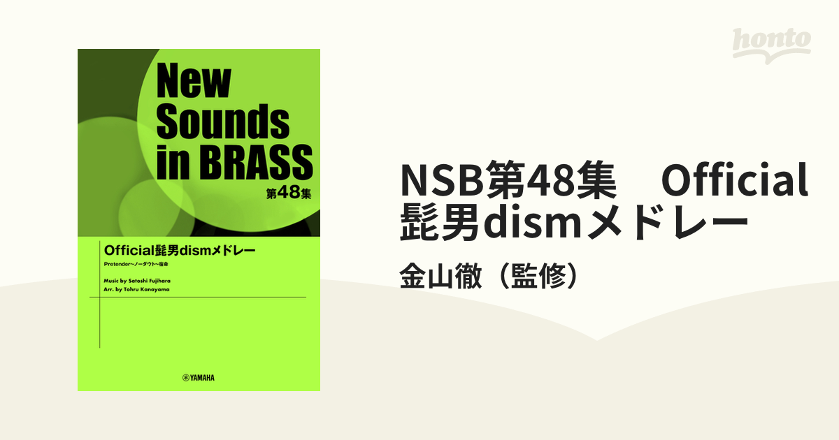 NSB第48集 Official髭男dismメドレーの通販/金山徹 - 紙の本：honto本