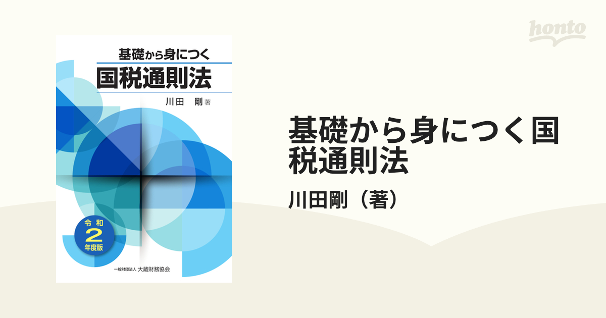 基礎から身につく国税通則法 令和4年度版